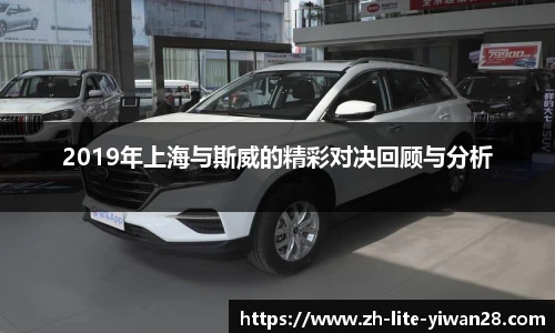 2019年上海与斯威的精彩对决回顾与分析