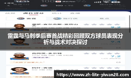 雷霆与马刺季后赛首战精彩回顾双方球员表现分析与战术对决探讨