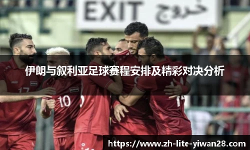 伊朗与叙利亚足球赛程安排及精彩对决分析