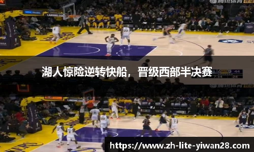 湖人惊险逆转快船，晋级西部半决赛