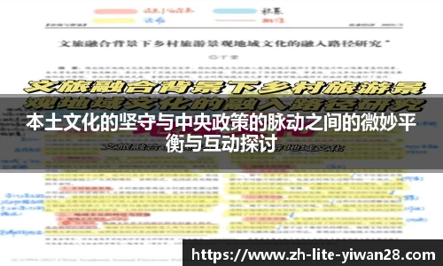 本土文化的坚守与中央政策的脉动之间的微妙平衡与互动探讨