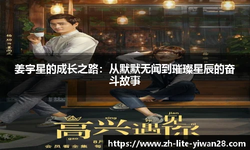 姜宇星的成长之路：从默默无闻到璀璨星辰的奋斗故事