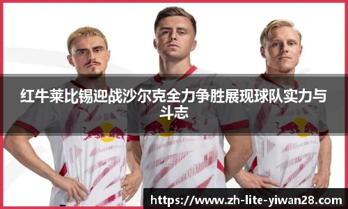 红牛莱比锡迎战沙尔克全力争胜展现球队实力与斗志