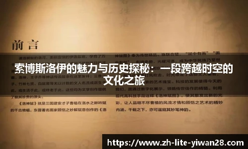 索博斯洛伊的魅力与历史探秘：一段跨越时空的文化之旅