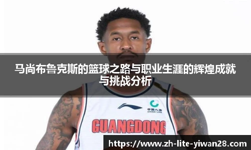 马尚布鲁克斯的篮球之路与职业生涯的辉煌成就与挑战分析