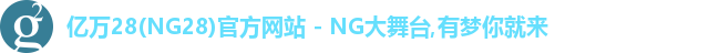 亿万28(NG28)官方网站 - NG大舞台,有梦你就来